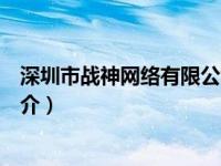 深圳市战神网络有限公司（广州市战神网络科技有限公司简介）