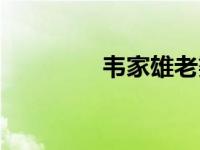 韦家雄老婆（韦家雄简介）