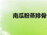 南瓜粉蒸排骨的做法（南瓜粉简介）