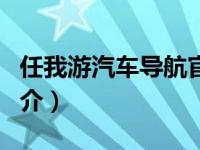 任我游汽车导航官网（任我游MiniSun 4.0简介）