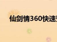 仙剑情360快速登录入口（仙剑情简介）