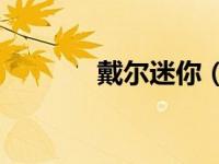 戴尔迷你（戴尔 Mini5简介）