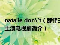 natalie don't（都铎王朝-欧美2007年Natalie Dormer等主演电视剧简介）