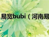 易宽bubi（河南易宽信息技术有限公司简介）