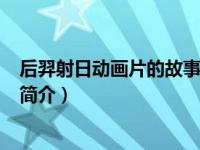 后羿射日动画片的故事（后羿射日-2011年中国木偶动画片简介）