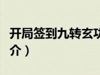 开局签到九转玄功九桃（开局签到九转玄功简介）