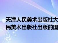 天津人民美术出版社大红袍（保密局的枪声-1979年天津人民美术出版社出版的图书简介）