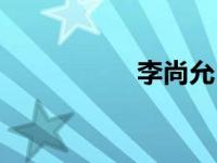 李尚允（李尚正简介）