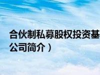 合伙制私募股权投资基金公司可以有费用吗（私募投资基金公司简介）