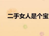 二手女人是个宝（二手女人也很拽简介）