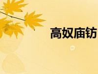 高奴庙钫（高奴铜权简介）