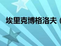 埃里克博格洛夫（埃尔博托格里莫迪简介）