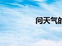 问天气的（问天气简介）