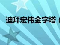 迪拜宏伟金字塔（从金字塔到迪拜塔简介）