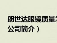 朗世达眼镜质量怎么样（朗世翻译-北京有限公司简介）