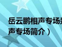 岳云鹏相声专场郑州站（2013岳云鹏郑州相声专场简介）