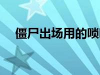 僵尸出场用的唢呐曲子（僵尸出笼简介）