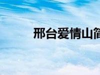 邢台爱情山简介（丝袜爱情简介）