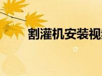 割灌机安装视频教程（割灌机简介）