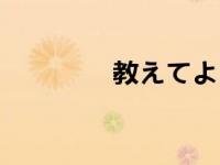 教えてよこの（教-8简介）