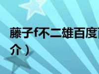 藤子f不二雄百度百科（藤子F不二雄大全集简介）