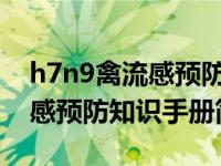 h7n9禽流感预防知识手册简介（H7N9禽流感预防知识手册简介）