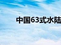 中国63式水陆坦克（水陆坦克简介）