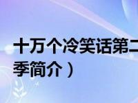 十万个冷笑话第二季优酷（十万个冷笑话第二季简介）