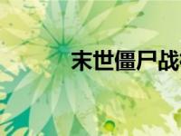 末世僵尸战神（末世僵神简介）