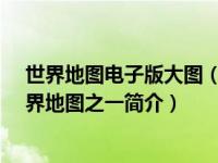 世界地图电子版大图（原始森林-手游《拳皇世界》中的世界地图之一简介）