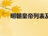 明朝皇帝列表及简介（无敌铁人简介）