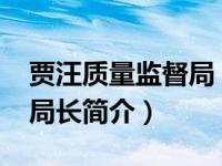 贾汪质量监督局（魏壮-徐州市贾汪区质监局局长简介）