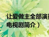 让爱做主全部演员表（让爱做主-张建栋导演电视剧简介）