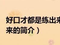 好口才都是练出来的（口才：超级口才是练出来的简介）