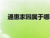 通惠家园属于哪个街道（通惠家园简介）
