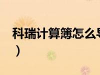 科瑞计算簿怎么导出excel（科瑞计算簿简介）