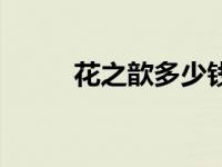 花之歆多少钱（花之魅倚云简介）