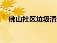 佛山社区垃圾清运项目（佛山社区简介）