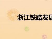 浙江铁路发展史（浙江铁路简介）