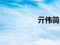 亓伟简介（奇伟简介）