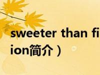 sweeter than fiction（Sweeter Than Fiction简介）