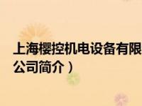 上海樱控机电设备有限公司（上海樱科自动化清洗设备有限公司简介）