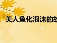 美人鱼化泡沫的故事（美人鱼、泡沫简介）