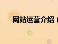 网站运营介绍（网站建设与运营简介）