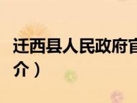 迁西县人民政府官网公告（迁西县人民政府简介）