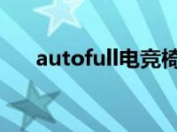 autofull电竞椅粉色（AutoFull简介）