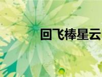 回飞棒星云（回飞棒星云简介）