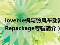 loveme枫与铃风车动漫（LOVE ME RIGHT-EXO正规二辑Repackage专辑简介）