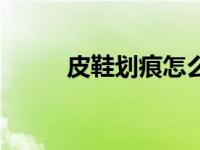 皮鞋划痕怎么修复（皮鞋网简介）