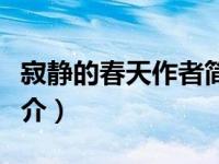 寂静的春天作者简介（极恋：顾小白的春天简介）